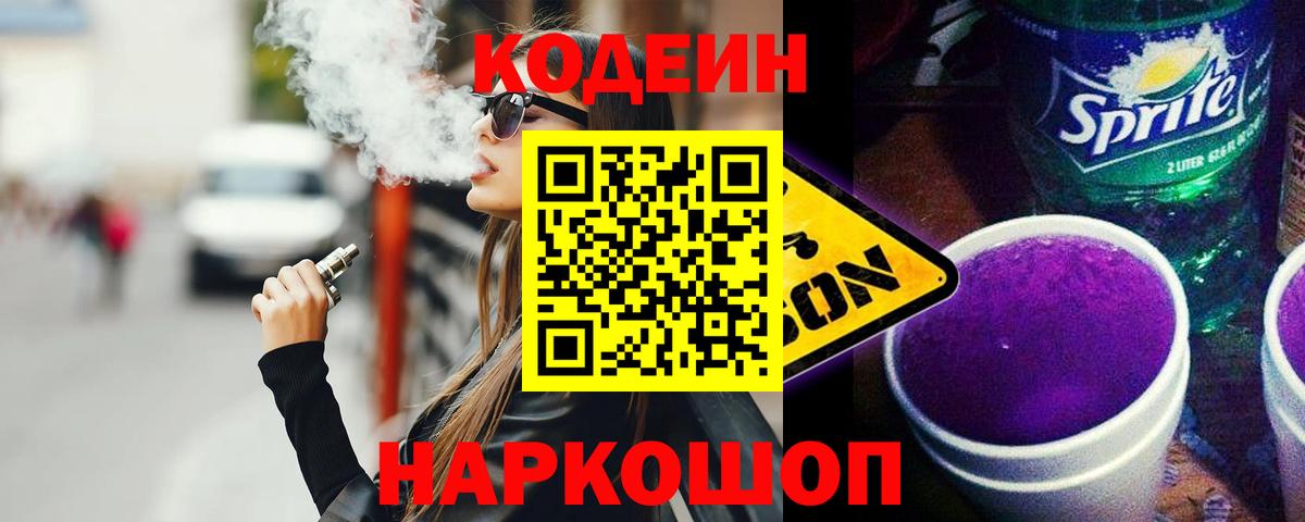 Кодеин напиток Lean (лин)  Вход с VPN  Тайшет 